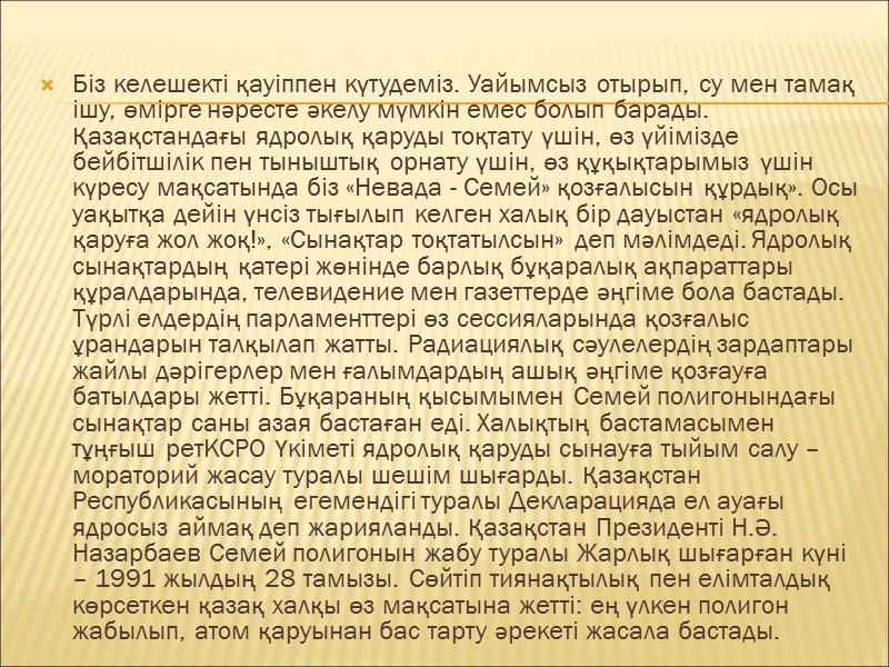 Біз келешекті қауіппен күтудеміз. Уайымсыз отырып, су мен тамақ ішу, өмірге нәресте әкелу мүмкін